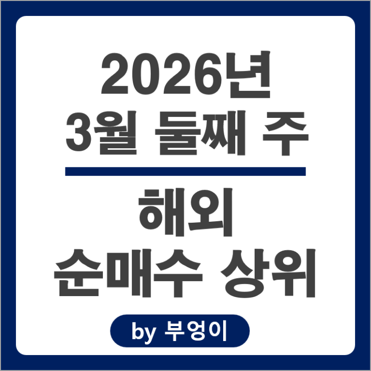 순매수 상위 해외 주식 ETF SOXL ORCL VOO EMLC MRVL FSLY