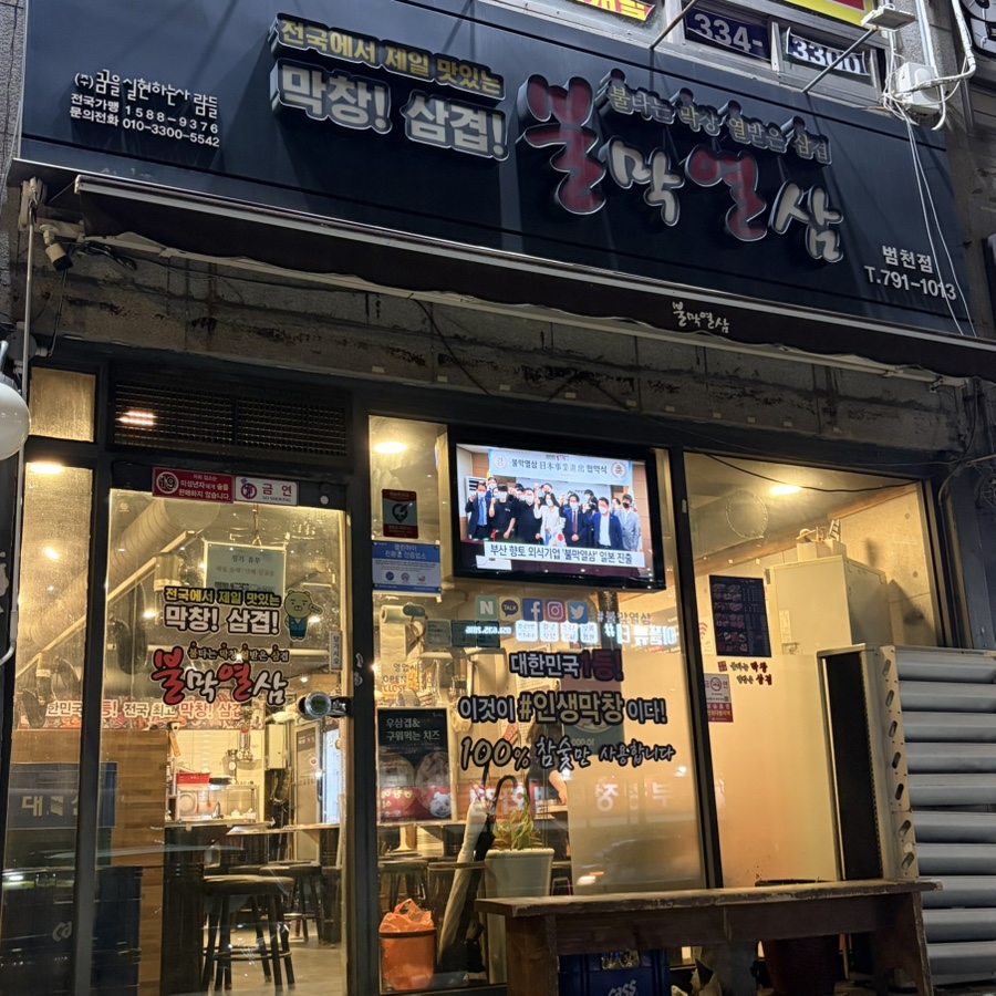 불막열삼 범천점 사진 1