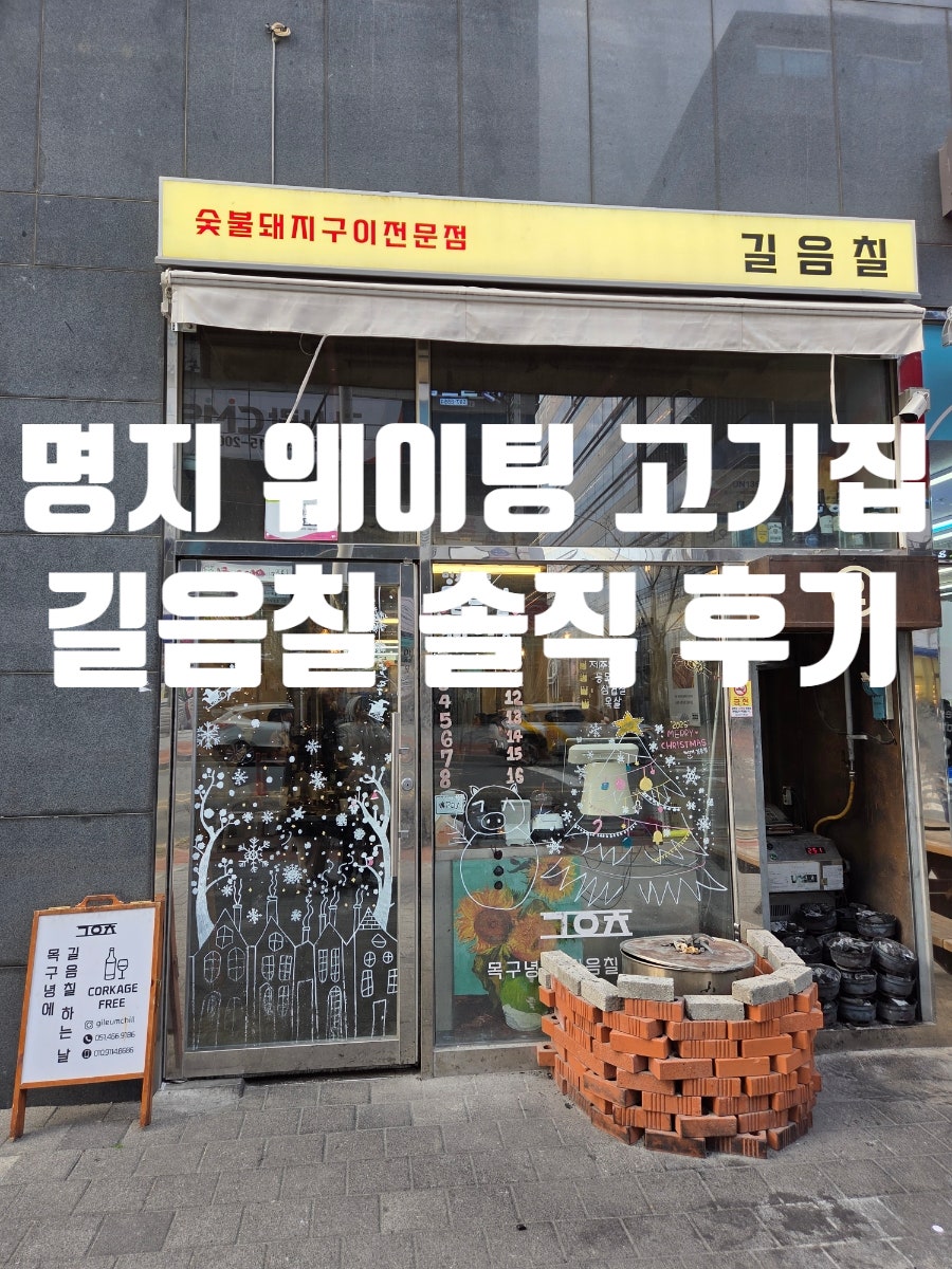 길음칠 명지점 사진 1