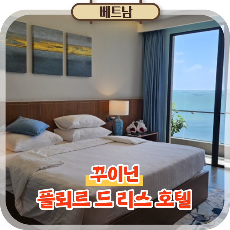  베트남 꾸이년 오션뷰 숙소 플뢰르 드 리스 호텔 후기
