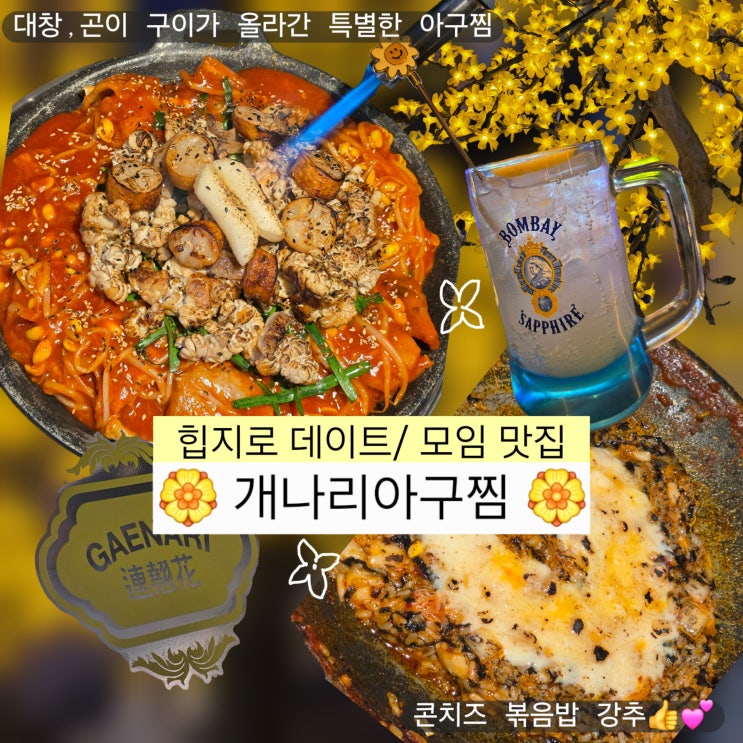  종로맛집 개나리아구찜 콜키지프리 룸식당 메뉴 할인 솔직후기