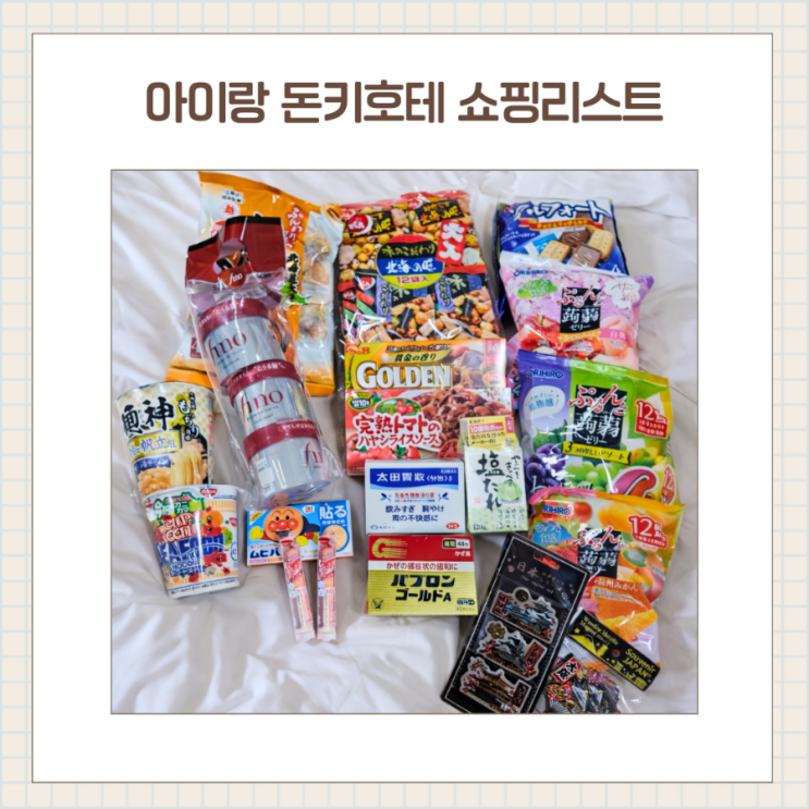  아이와 일본여행 필수 쇼핑리스트 / 돈키호테 추천템 가격 정리