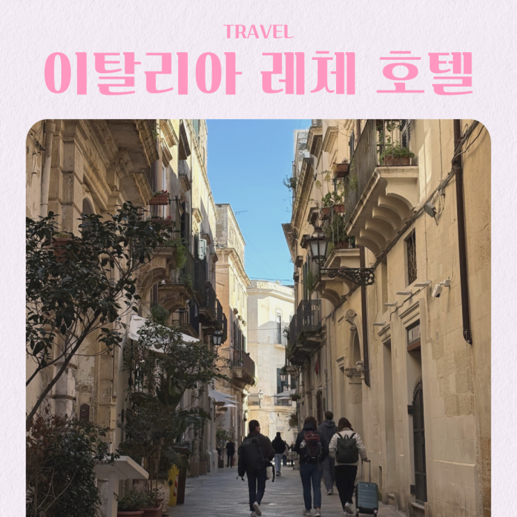  이탈리아 풀리아 여행 레체 역 근처 가성비 호텔 추천 BEST 3