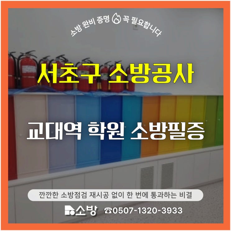  [서초구 소방공사] 교대역 학원 소방필증, 깐깐한 소방점검 재시공 없이 한 번에 통과하는 비결