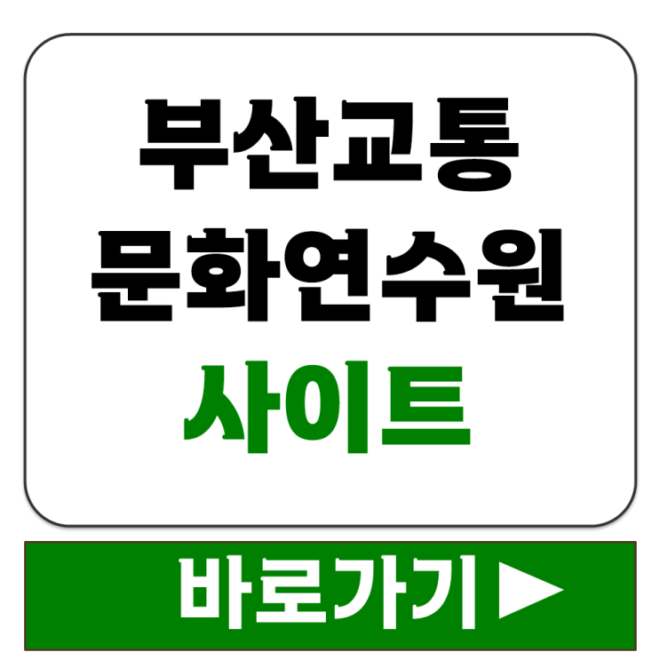 부산교통문화연수원 교육일정 확인과 교육신청 예약 절차 쉽게 알아보기