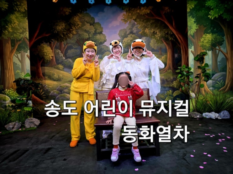  송도 아이랑 가볼만한곳 동화열차에서 어린이뮤지컬 미운오리새끼 관람 후기