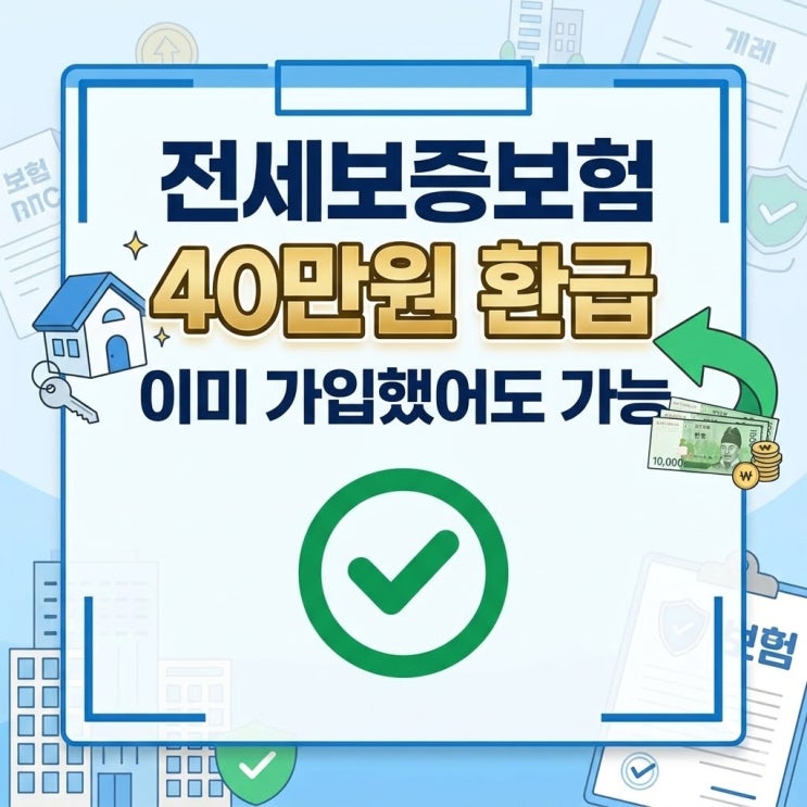  전세보증금 반환보증 가입했다면 40만 원 돌려받을 수 있습니다
