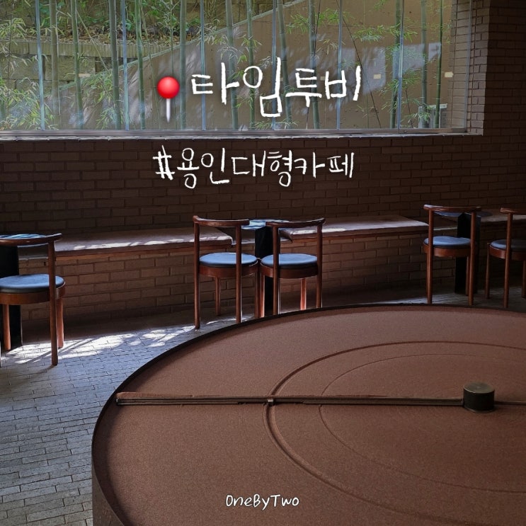  용인 대형 카페 타임투비 | 대나무숲 뷰와 모래시계 감성까지