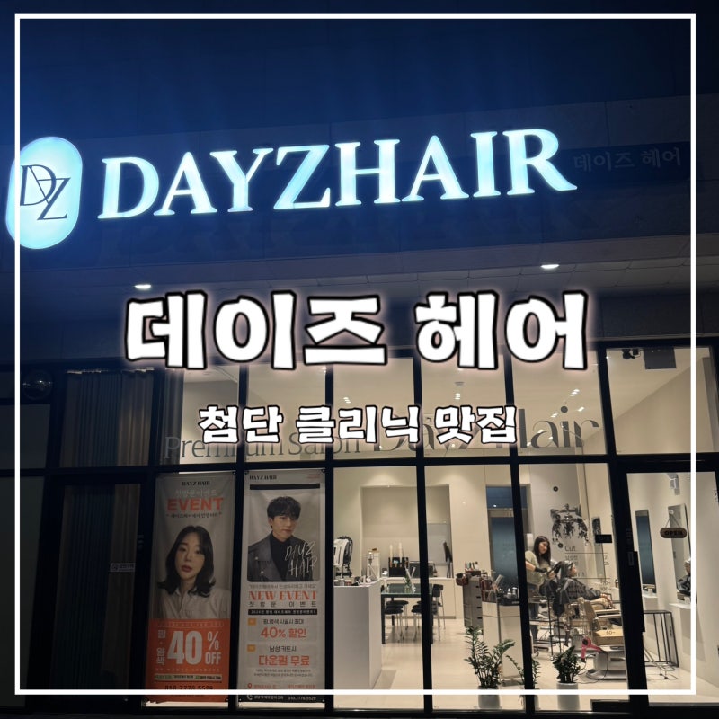 광주 첨단 미용실 클리닉 맛집 찾으신다면 데이즈헤어