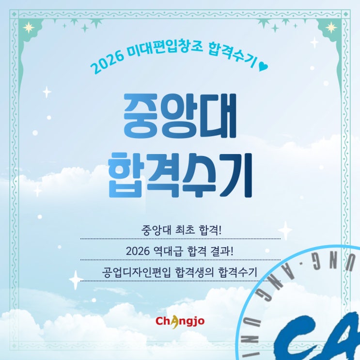  [2026] 미대편입 중앙대 최초합격 합격수기