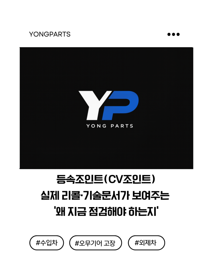 등속조인트(CV조인트), 실제 리콜·기술문서가 보여주는 ‘다양한 사례들’