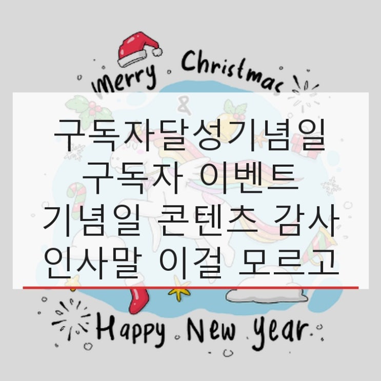  구독자달성기념일 구독자 이벤트 기념일 콘텐츠 감사 인사말 이걸 모르고 시작하면 낭패