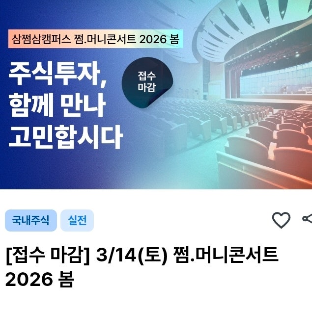  삼쩜삼캠퍼스 쩜머니콘서트 후기 | 주식투자 고민을 함께 나눈 시간