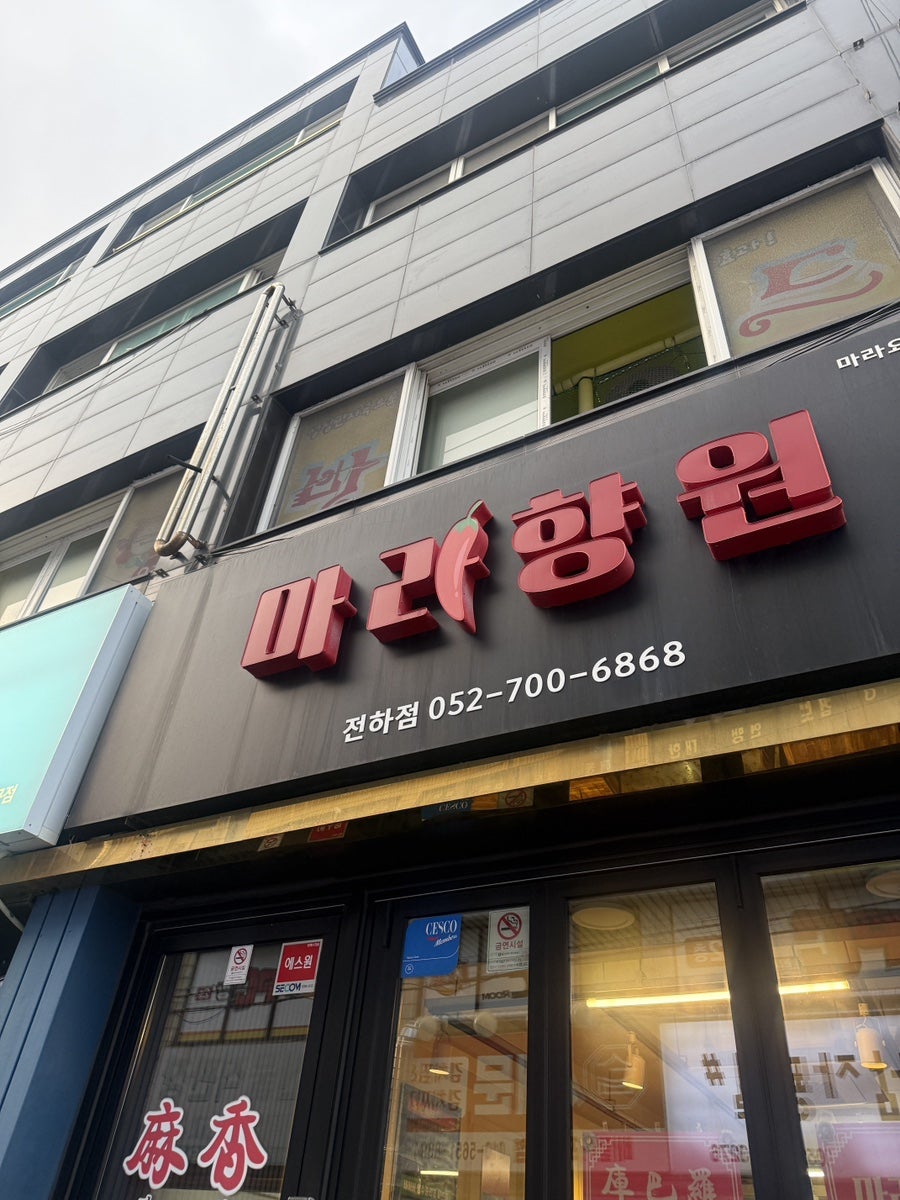 마라향원 전하점 사진 1