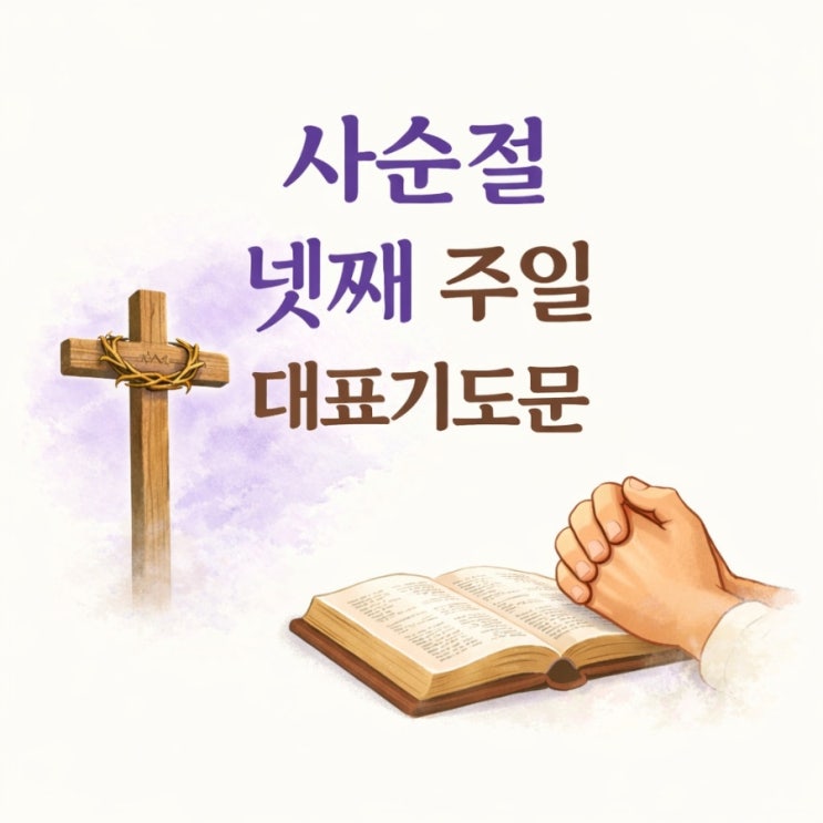  사순절 넷째 주일 대표기도문, 사순절 제4주 대표기도문