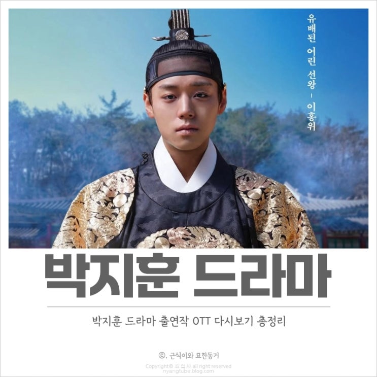  박지훈 드라마 출연작 OTT 다시보기 공개 예정 작품 소개