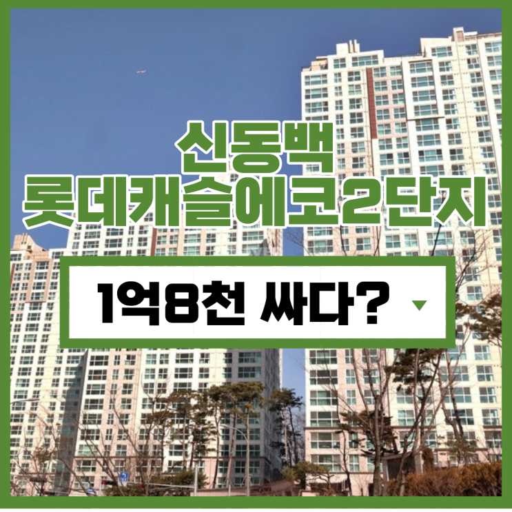  신동백롯데캐슬에코2단지 용인아파트매매, 경매 비교