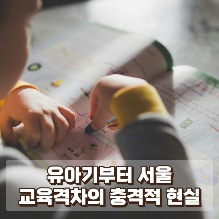  “강남은 절반이 영어유치원”…서울 교육격차 유아기부터 시작됐다
