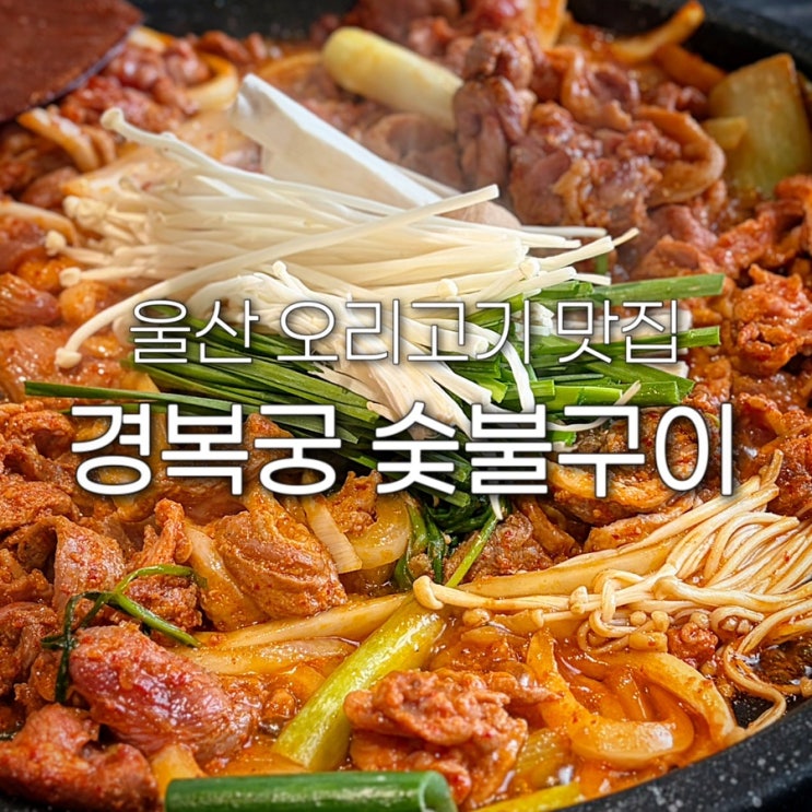  울산 남구 맛집 경복궁 숯불구이 오리고기 삼산동 룸식당 상견례 부모님 식사 장소 단체모임 추천