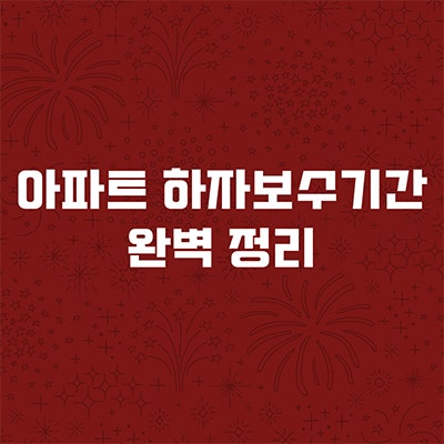  아파트 하자보수기간 완벽 정리