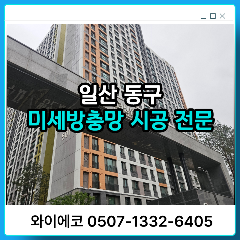일산 미세방충망 교체 가격 베란다 방충망 가격은?