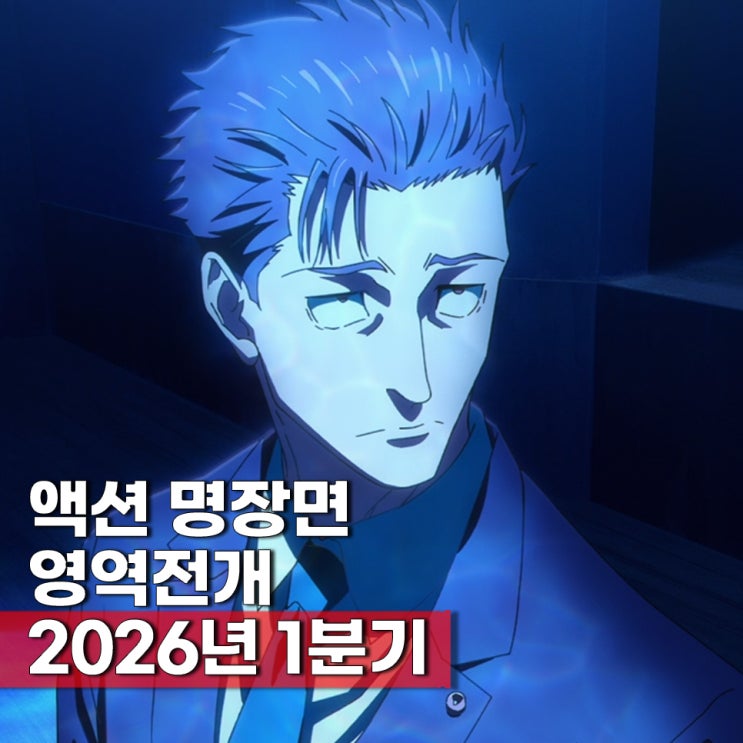  2026년 신작 애니 액션 전투 대결 명장면 BEST 6