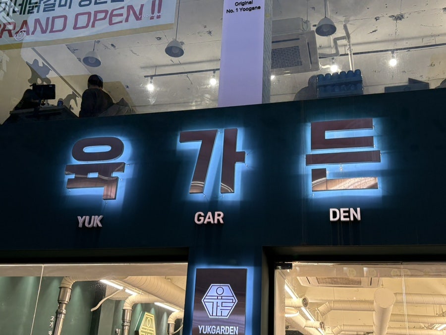 육가든 사진 1