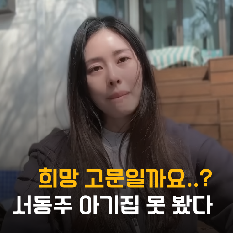  "희망 고문일까요?" 42세 난임 서동주 아기집 못 봤다