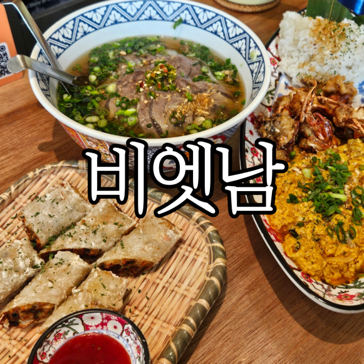  창원 베트남음식 맛집 '비엣남', 쌀국수 맛있는 창원 상남동 맛집