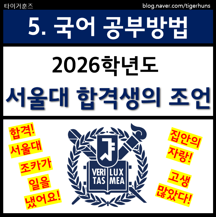  서울대 합격생이 말하는 국어 공부 비법