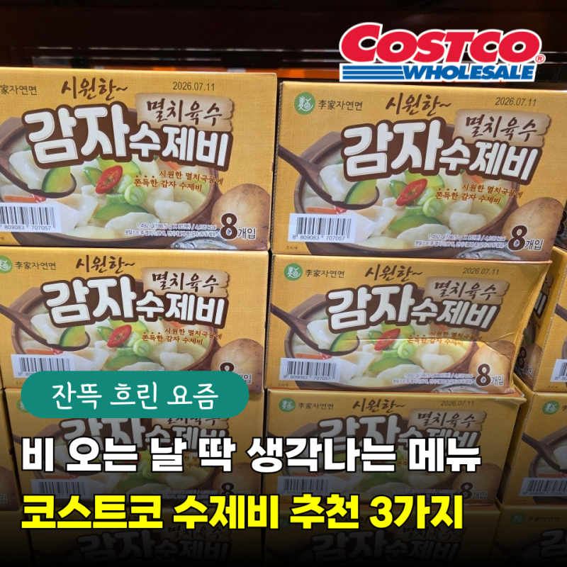 코스트코 수제비 추천 3가지 다들 그냥 지나치던데 집밥 해결템이라길래 먹어봤더니 이유 알....