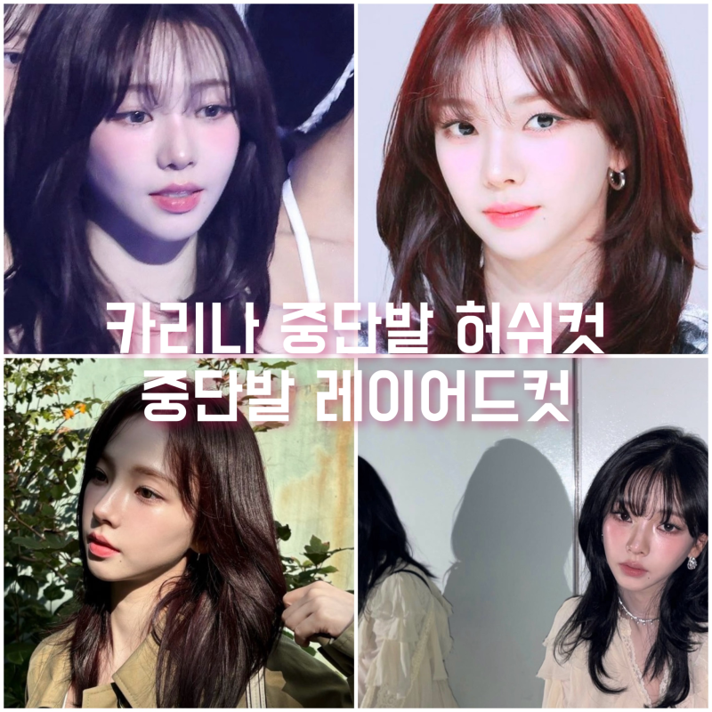 중단발헤어스타일 카리나 중단발레이어드컷 중단발허쉬컷