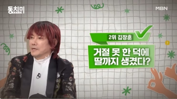  동치미 김장훈 편 거절 못해서 숨겨둔 17살 딸이 생겼다?