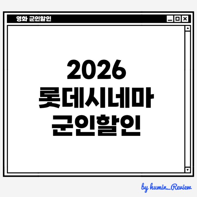 2026 롯데시네마 군인할인 받는 방법 (국군복지포털 로그인 필수)
