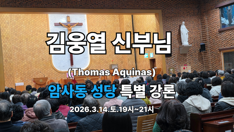 김웅열신부님 암사동성당 특별강론 2026.3.14.토.19~21시 (촬영: 요한보스코백세인)