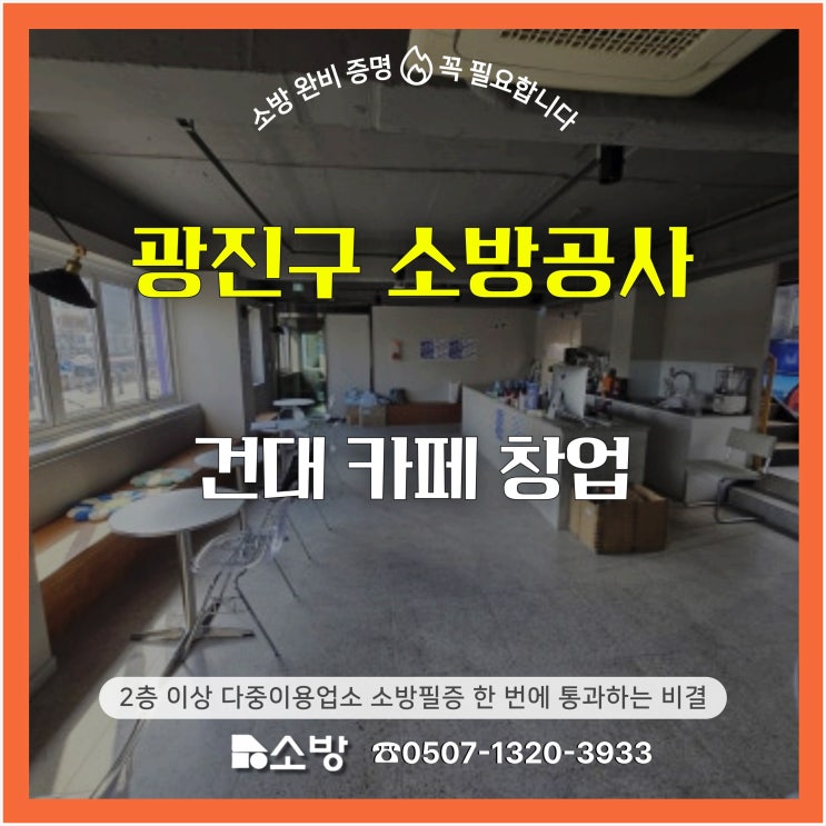  [광진구 소방공사] 건대 카페 창업, 2층 이상 다중이용업소 소방필증 한 번에 통과하는 비결
