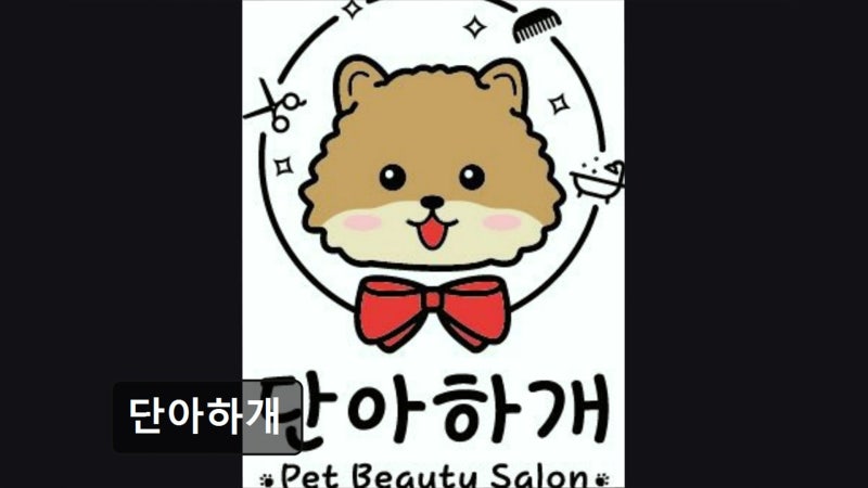 단아하개 — 창녕군
