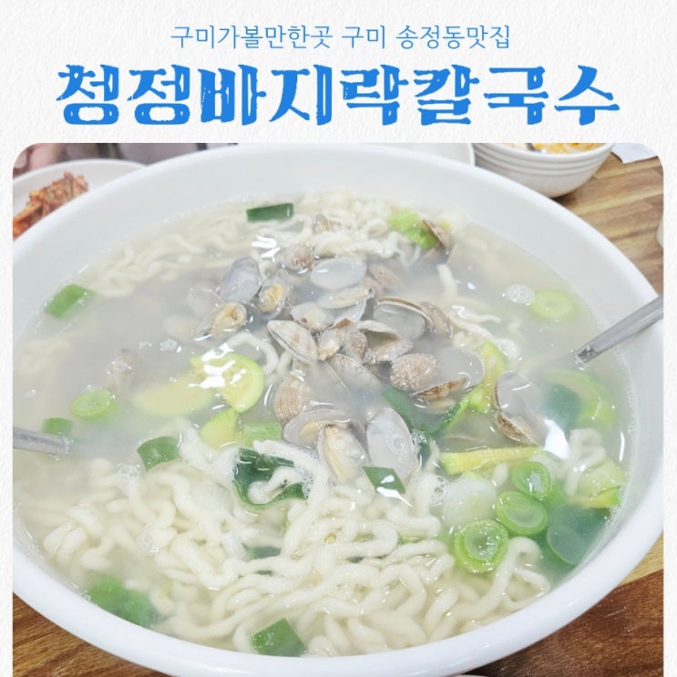 구미맛집 청정바지락칼국수 feat 현지인 숨은 찐맛집 드디어 찾았다