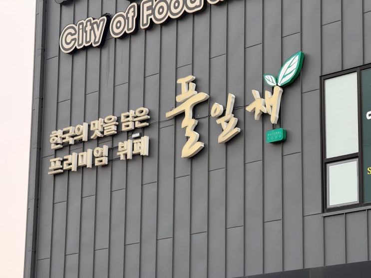  [경주 맛집] 아이도 부모님도 외국인 친구도 대만족! 경주 보문단지 180석 대규모 한식 뷔페 '풀잎채' 