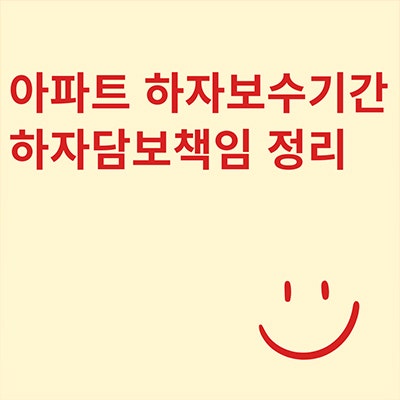  아파트 하자보수기간 하자담보책임 정리