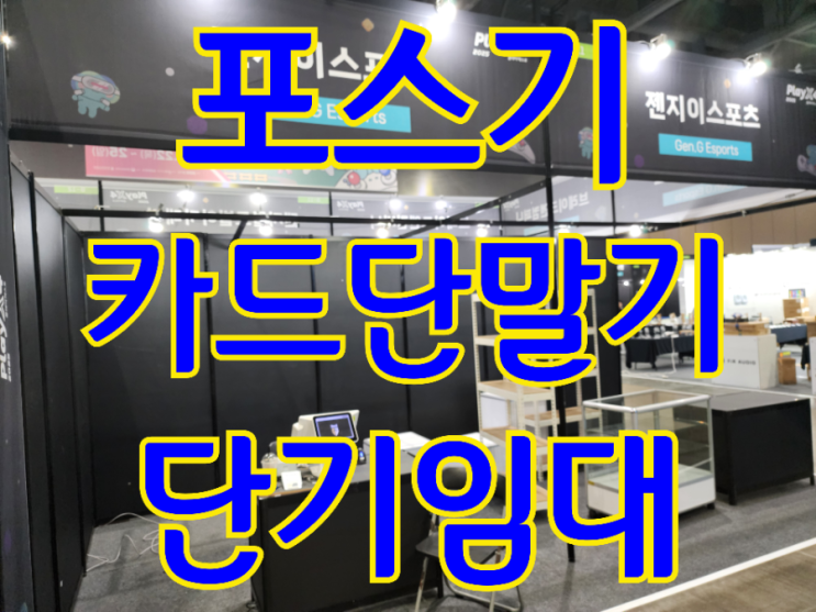  수원포스기단기임대 젠지 팝업스토어 & 진격의거인 콘서트 박람회 카드단말기 설치 후기