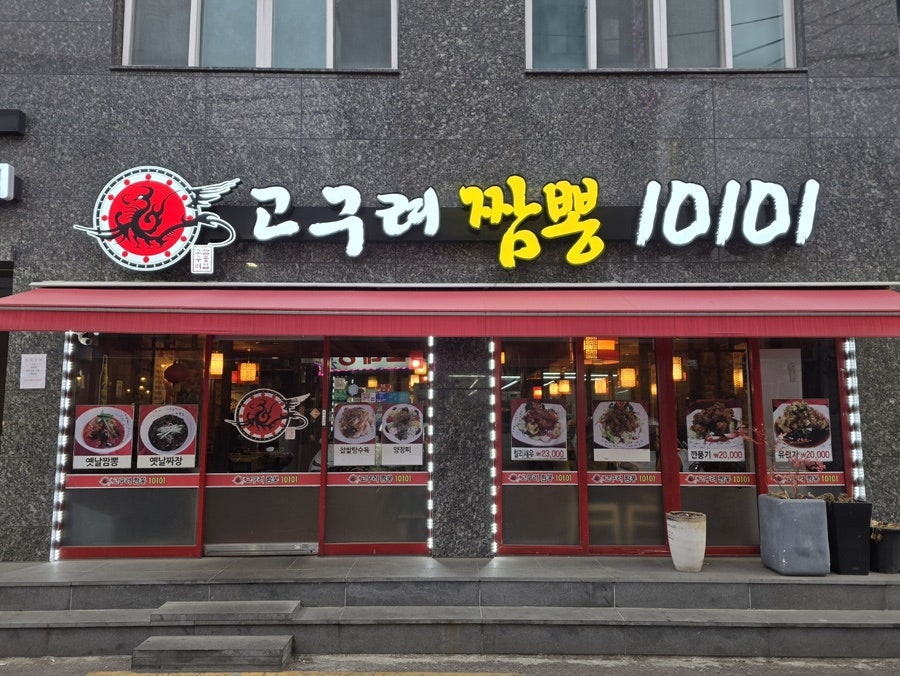 고구려짬뽕10101 서울금천점 사진 2