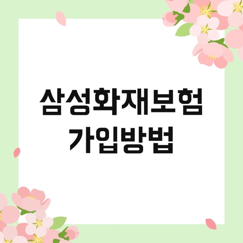 삼성화재보험 가입방법 및 카드납부 보험청구 만기환급금