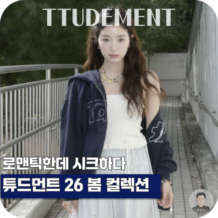  튜드먼트 26 봄 컬렉션, 60년대 순수와 70년대 록의 만남
