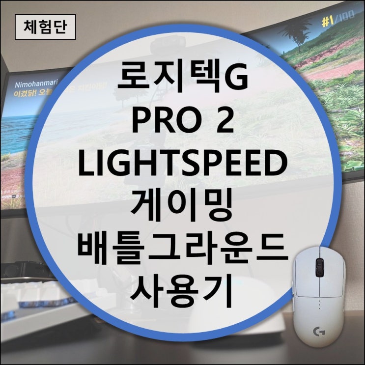  G HUB로 커스터마이징 로지텍G PRO 2 LIGHTSPEED 배틀그라운드 플레이