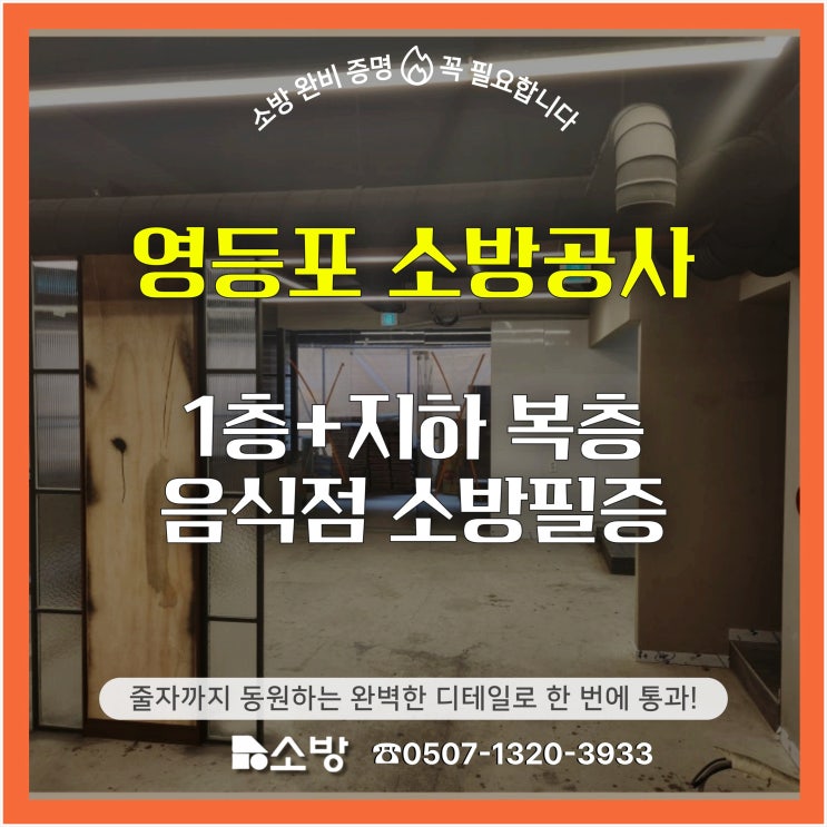  [영등포 소방공사] 1층+지하 복층 음식점 소방필증, 줄자까지 동원하는 완벽한 디테일로 한 번에 통과!