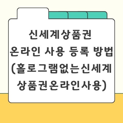 신세계상품권 온라인 사용 등록 방법(+홀로그램없는신세계상품권온라인사용)