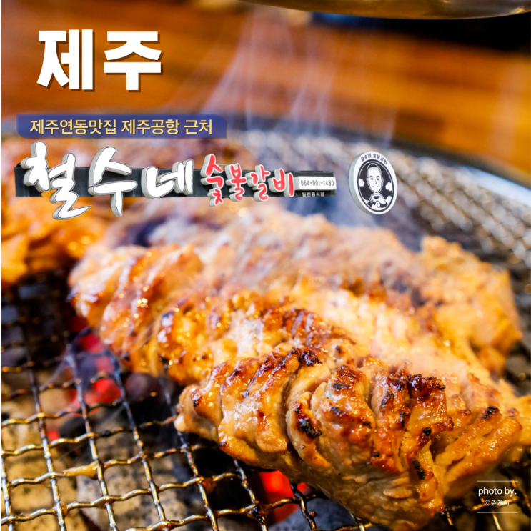  제주연동 맛집 추천 제주공항 근처 연동식당 철수네숯불갈비