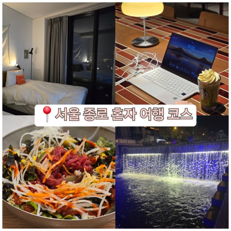  서울 종로 혼자 여행 숙소 코스 추천