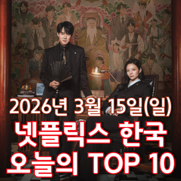  [3월 15일] 넷플릭스 한국 TOP 10 - 유연석, 이봄이 펼치는 통쾌하고도 기묘한 한풀이 한 판